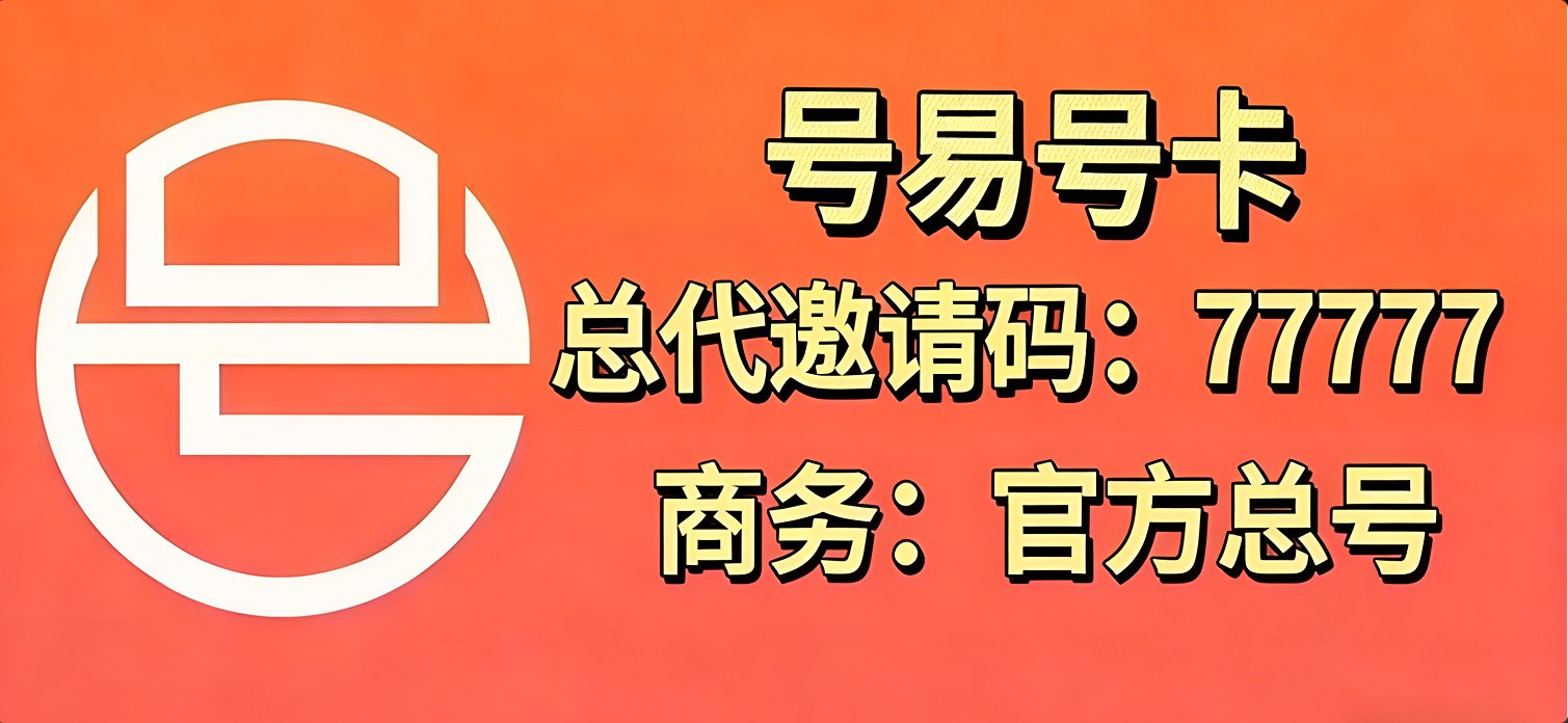 号易号卡 全国总代邀请码77777