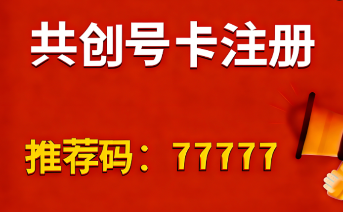共创号卡金尊邀请码77777(5个)